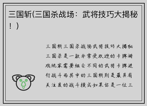 三国斩(三国杀战场：武将技巧大揭秘！)