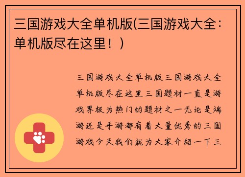 三国游戏大全单机版(三国游戏大全：单机版尽在这里！)