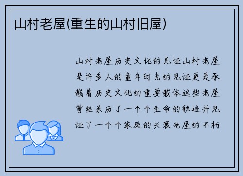 山村老屋(重生的山村旧屋)