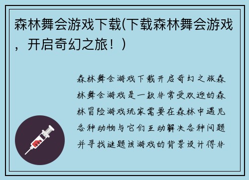 森林舞会游戏下载(下载森林舞会游戏，开启奇幻之旅！)