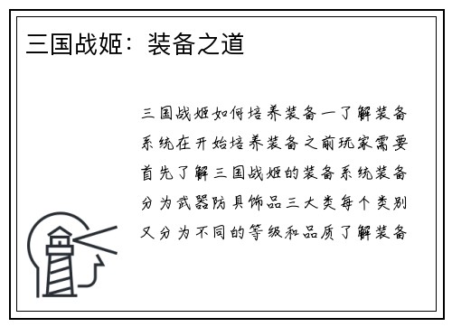 三国战姬：装备之道