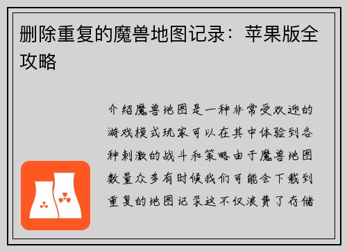 删除重复的魔兽地图记录：苹果版全攻略